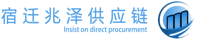 宿迁兆泽供应链